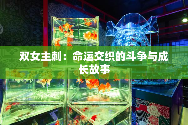 双女主刺：命运交织的斗争与成长故事