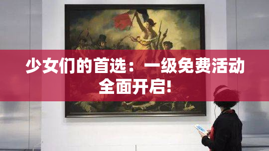 少女们的首选：一级免费活动全面开启!