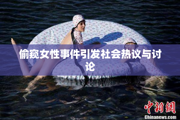 偷窥女性事件引发社会热议与讨论