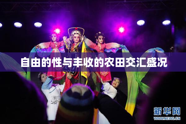 自由的性与丰收的农田交汇盛况