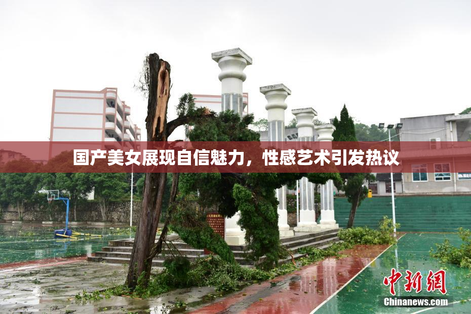 国产美女展现自信魅力，性感艺术引发热议