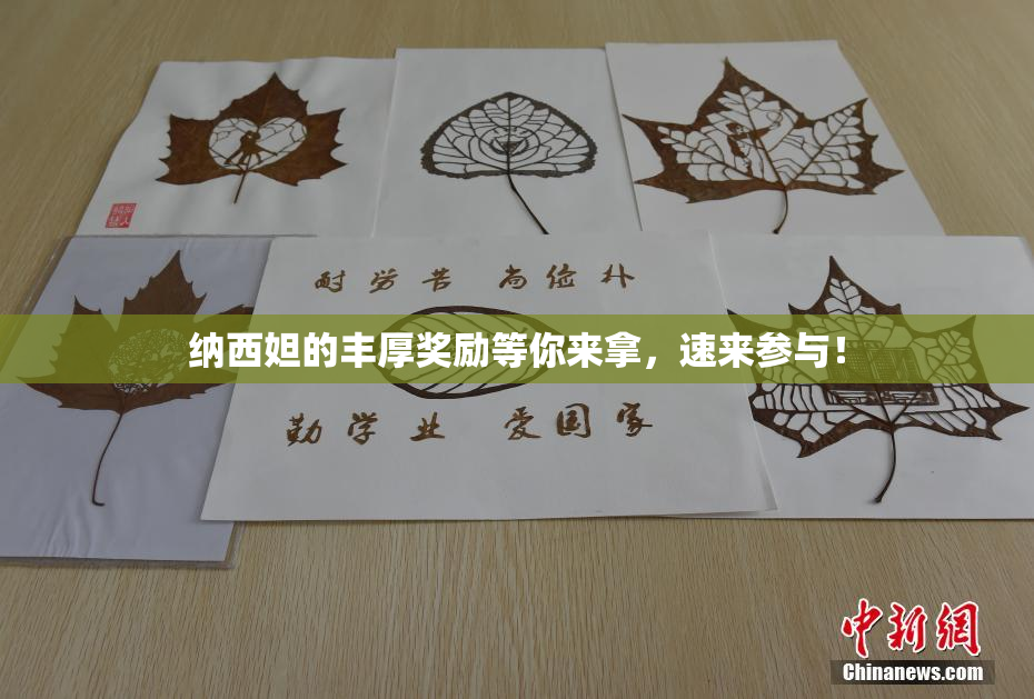 纳西妲的丰厚奖励等你来拿，速来参与！