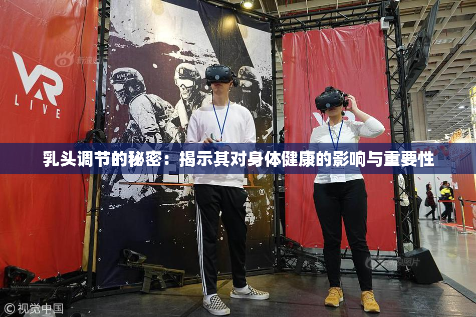 乳头调节的秘密：揭示其对身体健康的影响与重要性