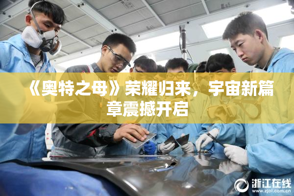 《奥特之母》荣耀归来，宇宙新篇章震撼开启