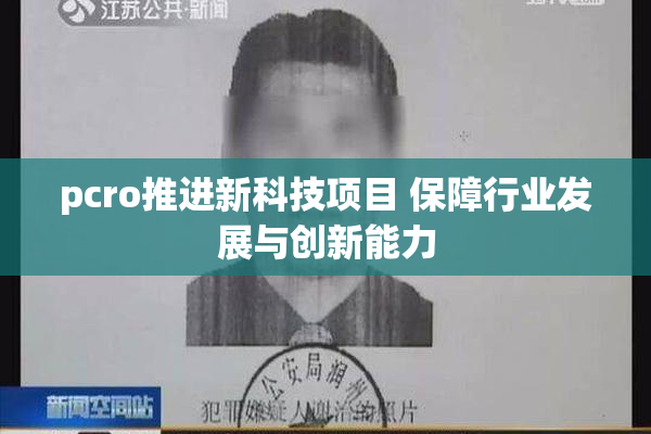 pcro推进新科技项目 保障行业发展与创新能力
