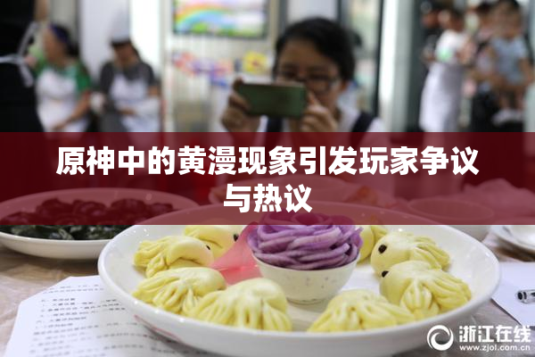 原神中的黄漫现象引发玩家争议与热议