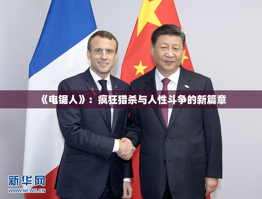《电锯人》：疯狂猎杀与人性斗争的新篇章