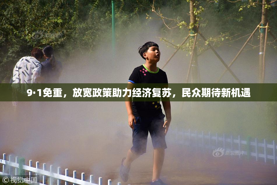 9·1免重，放宽政策助力经济复苏，民众期待新机遇