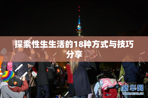 探索性生生活的18种方式与技巧分享