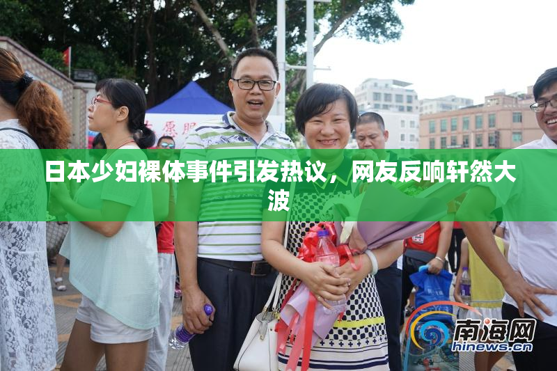 日本少妇裸体事件引发热议，网友反响轩然大波