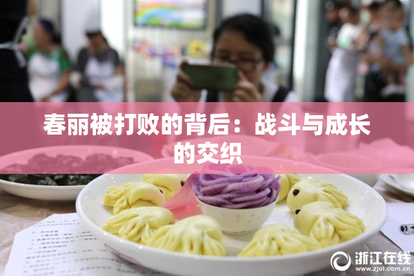 春丽被打败的背后：战斗与成长的交织