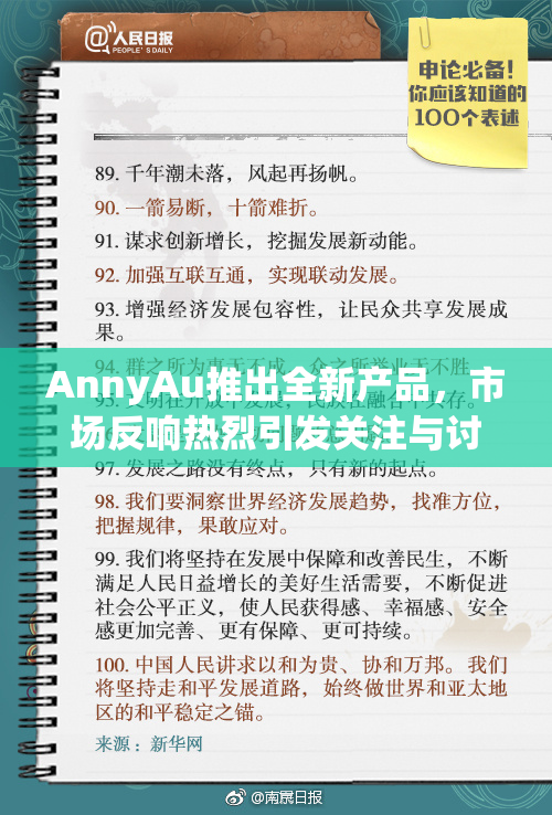 AnnyAu推出全新产品，市场反响热烈引发关注与讨论