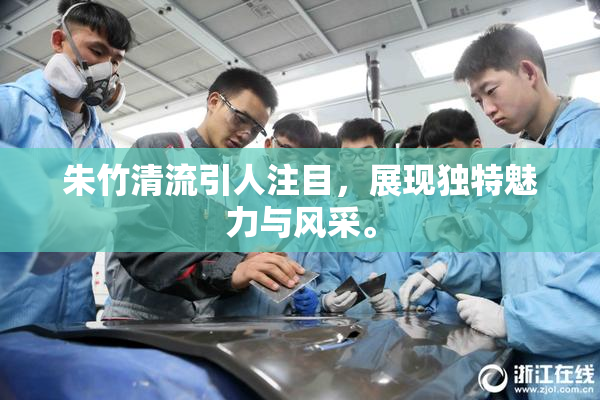 朱竹清流引人注目，展现独特魅力与风采。
