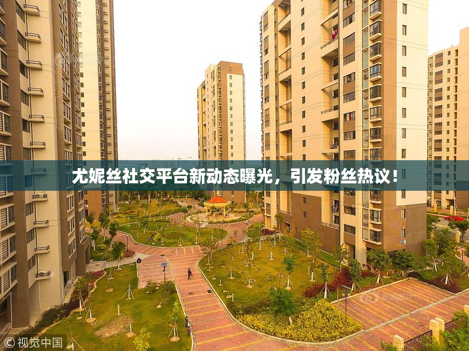 尤妮丝社交平台新动态曝光，引发粉丝热议！