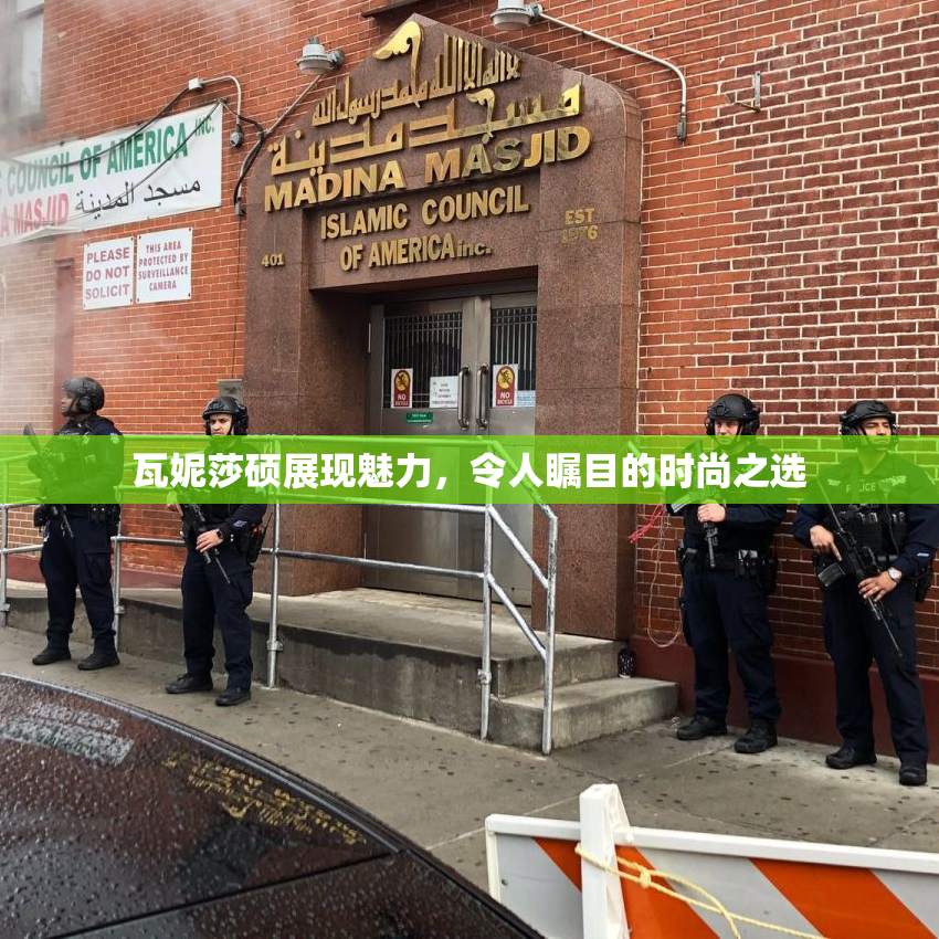 瓦妮莎硕展现魅力，令人瞩目的时尚之选