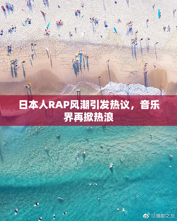 日本人RAP风潮引发热议，音乐界再掀热浪
