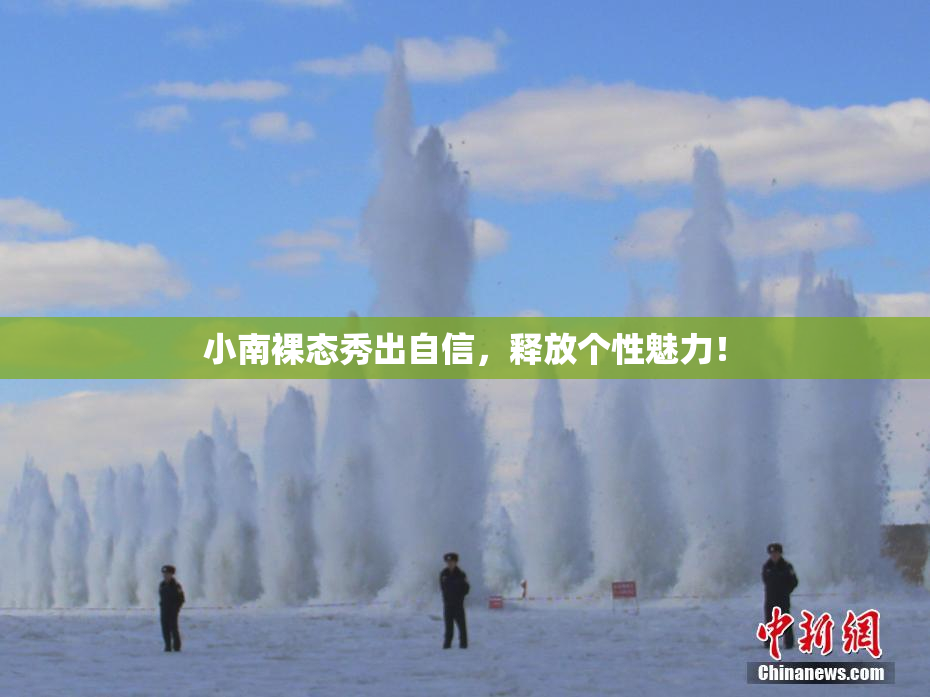 小南裸态秀出自信，释放个性魅力！