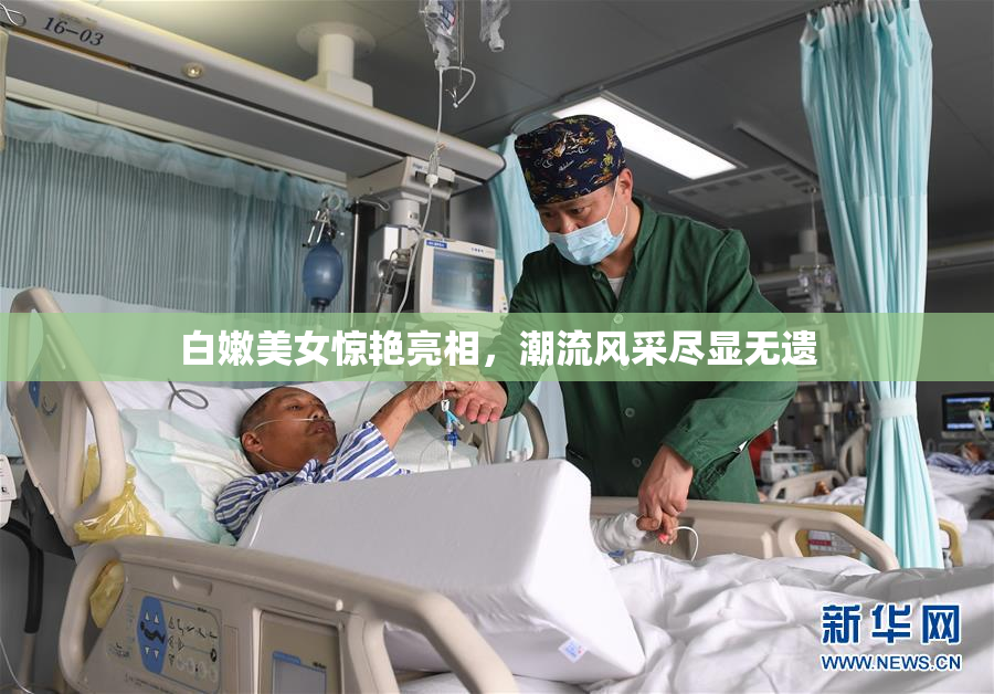 白嫩美女惊艳亮相，潮流风采尽显无遗