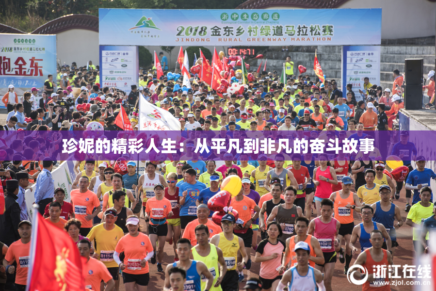珍妮的精彩人生：从平凡到非凡的奋斗故事