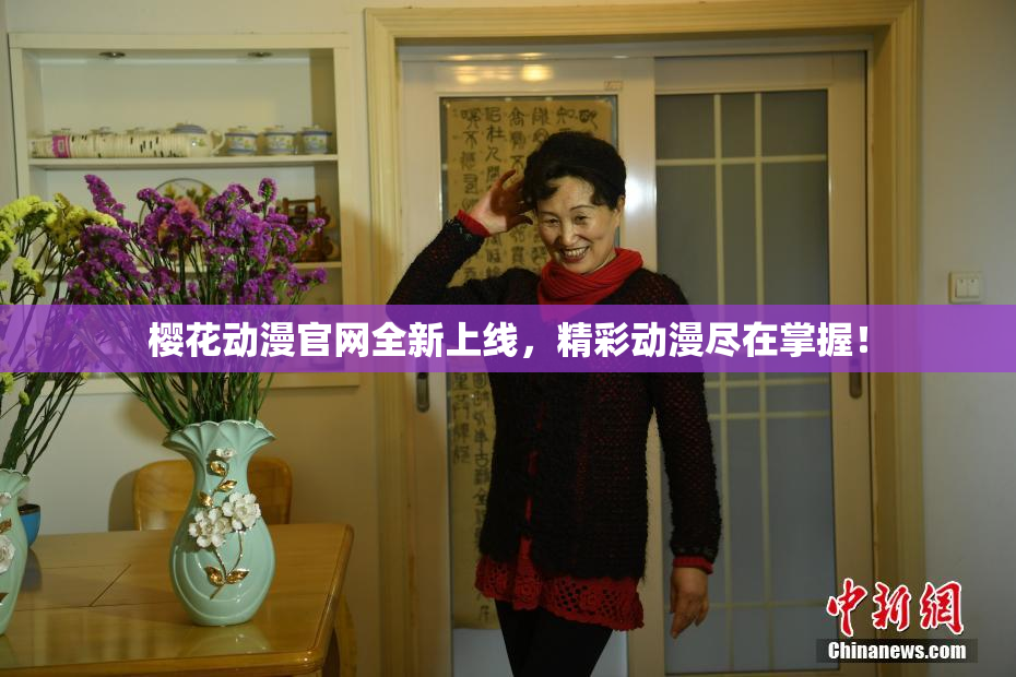 樱花动漫官网全新上线，精彩动漫尽在掌握！
