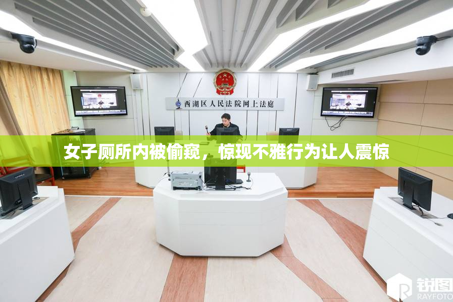 女子厕所内被偷窥，惊现不雅行为让人震惊