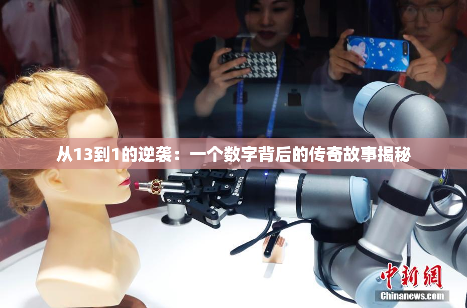 从13到1的逆袭：一个数字背后的传奇故事揭秘