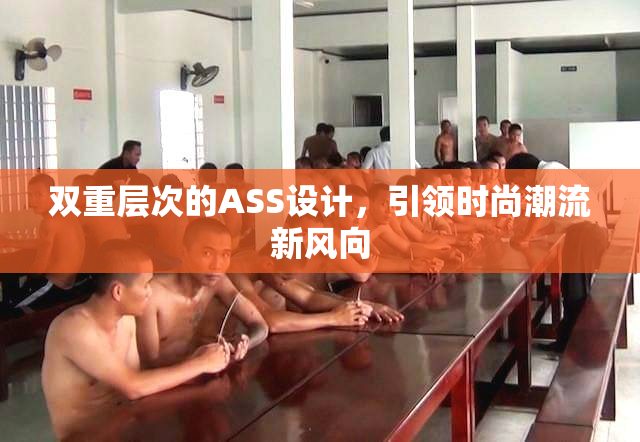 双重层次的ASS设计，引领时尚潮流新风向