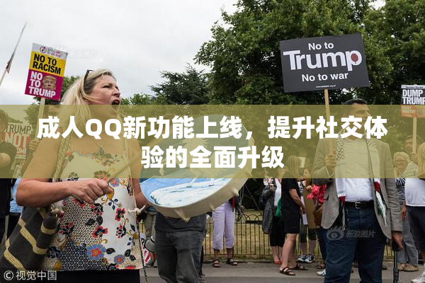 成人QQ新功能上线，提升社交体验的全面升级