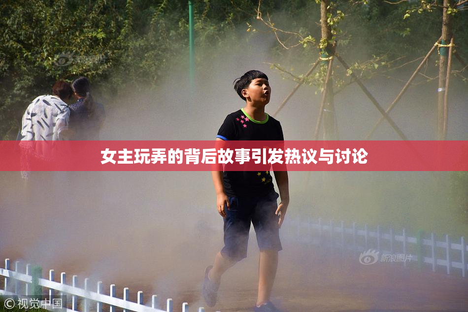 女主玩弄的背后故事引发热议与讨论