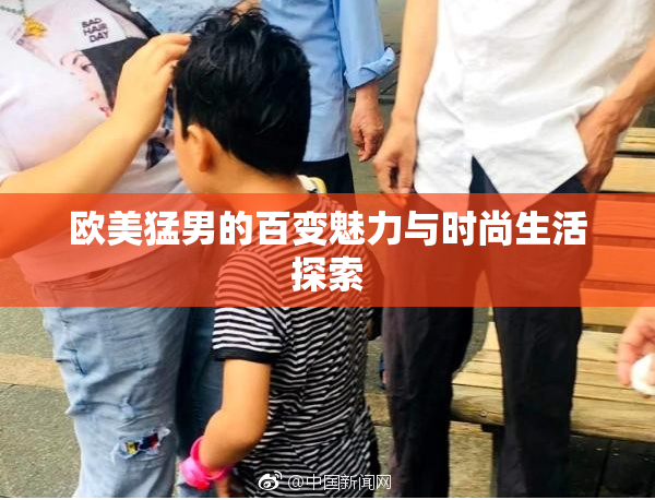 欧美猛男的百变魅力与时尚生活探索