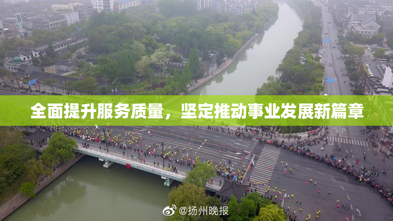 全面提升服务质量，坚定推动事业发展新篇章