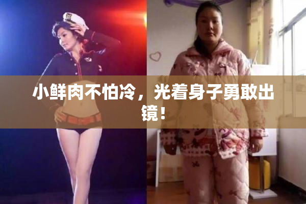 小鲜肉不怕冷，光着身子勇敢出镜！