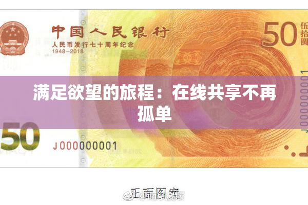 满足欲望的旅程：在线共享不再孤单