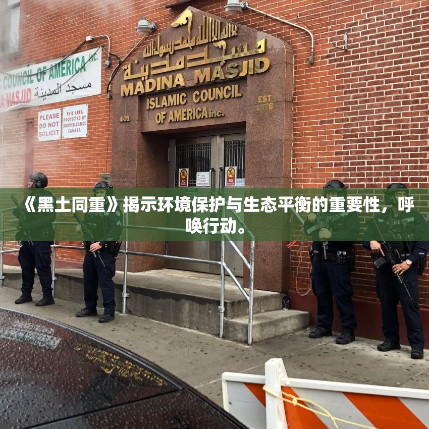 《黑土同重》揭示环境保护与生态平衡的重要性，呼唤行动。
