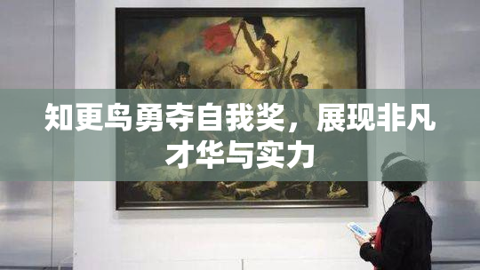 知更鸟勇夺自我奖，展现非凡才华与实力