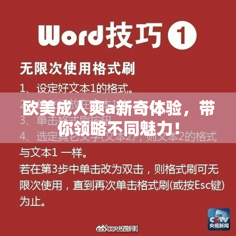 欧美成人爽a新奇体验，带你领略不同魅力！
