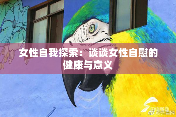 女性自我探索：谈谈女性自慰的健康与意义