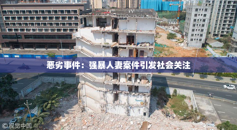 恶劣事件：强暴人妻案件引发社会关注