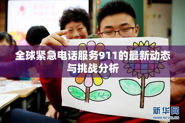 全球紧急电话服务911的最新动态与挑战分析