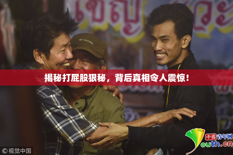 揭秘打屁股狠秘，背后真相令人震惊！