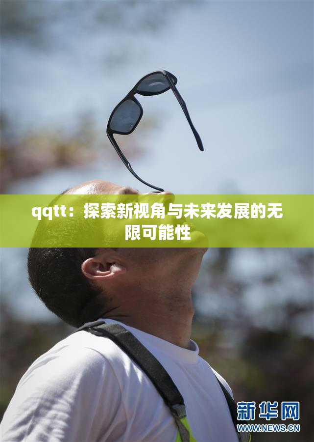 qqtt：探索新视角与未来发展的无限可能性