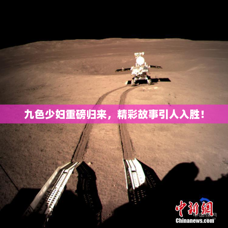 九色少妇重磅归来，精彩故事引人入胜！