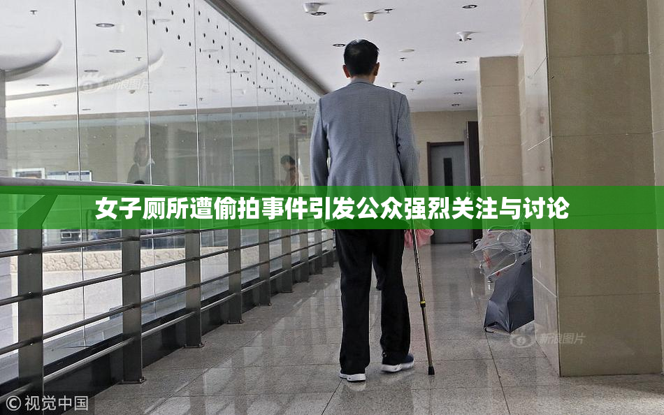 女子厕所遭偷拍事件引发公众强烈关注与讨论
