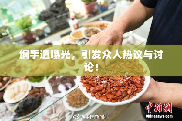 纲手遭曝光，引发众人热议与讨论！