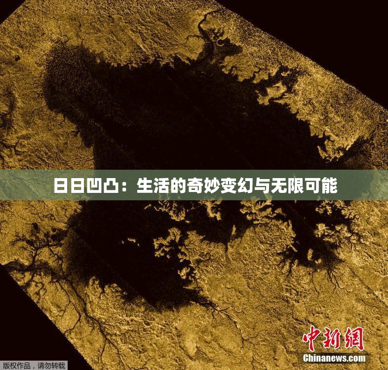 日日凹凸：生活的奇妙变幻与无限可能