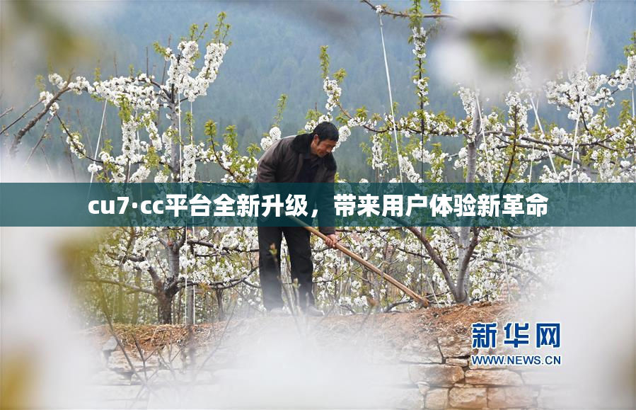 cu7·cc平台全新升级，带来用户体验新革命