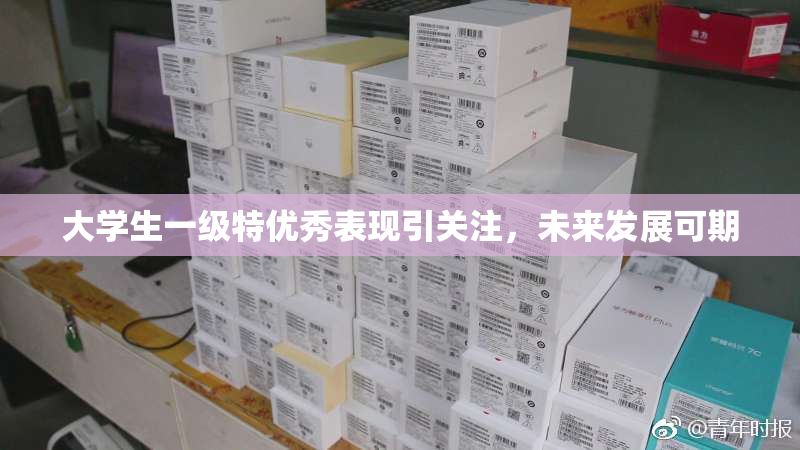 大学生一级特优秀表现引关注，未来发展可期
