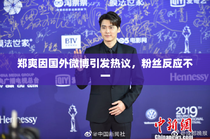 郑爽因国外微博引发热议，粉丝反应不一