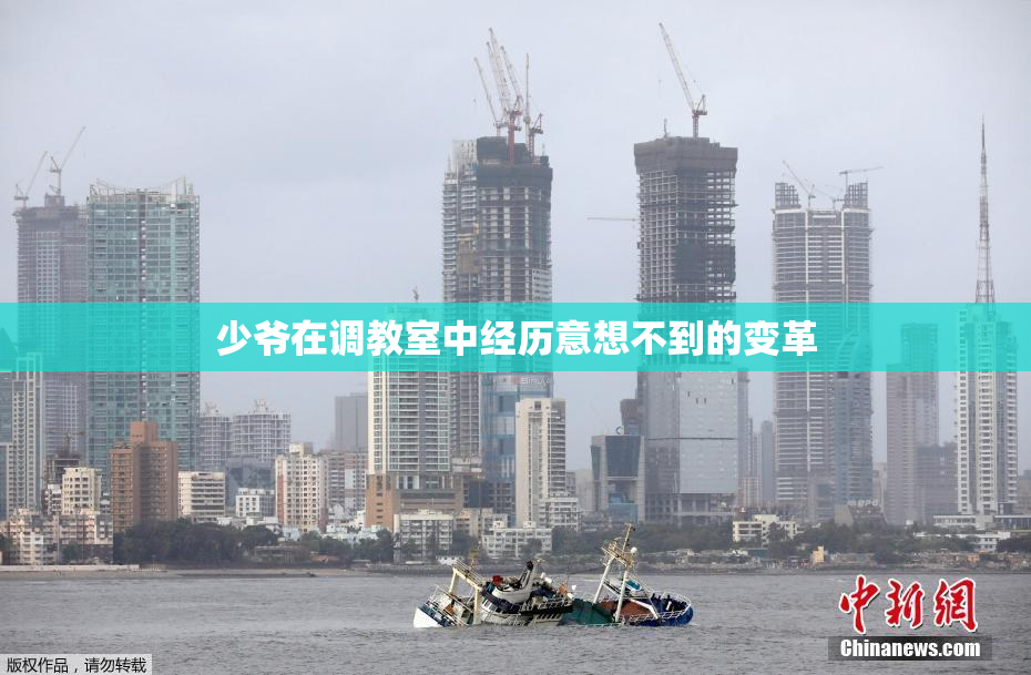 少爷在调教室中经历意想不到的变革