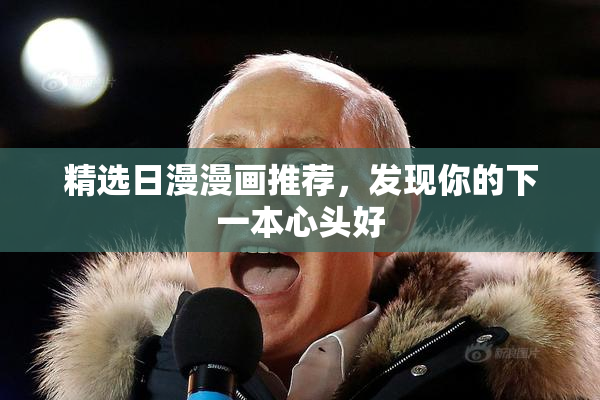 精选日漫漫画推荐，发现你的下一本心头好
